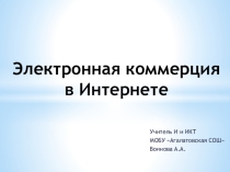 Презентация по информатике на тему Электронная коммерция в Интернете (7 класс ФГОС)