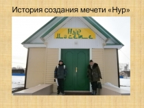 История создания мечети НУР