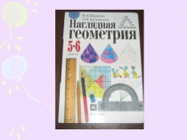 Презентация по математике по теме:Наглядная геометрия
