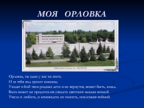 Моя Орловка