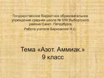 Презентация по химии тема Азот. Аммиак.