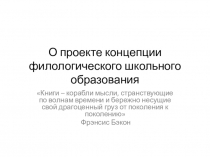 Презентация выступления на педагогическом совете О проекте концепции филологического образования и годе культуры