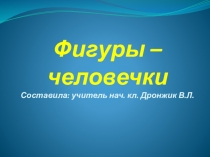 Презентация по предмету Математические представления, 1 класс 2 вариант