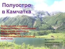 Презентация по географии на тему  Полуостров камчатка (8 класс)