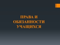 Классный час: Права и обязанности