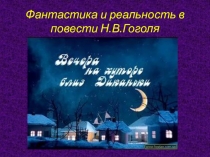 Презентация. Фантастика и реальность в повести Н.В. Гоголя Вечера на хуторе близ Диканьки.