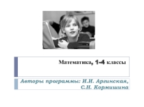 Математика 1-4 класс - автор И.И.Аргинская, С.Н. Кормишина