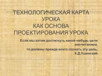 Технологическая карта урока как основа проектирования урока