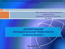 Мастер-класс Формирование функциональной грамотности на уроках информатики и физики