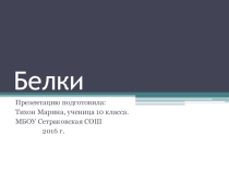 Презентация по биологии на тему Белки