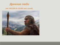 Презентация по биологии на тему Древние люди