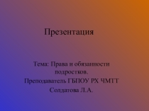 Презентация к классному часу Права и обязанности подростка