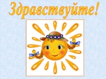 Презентация по русскому языку Парные согласные по глухости и звонкости 2 класс