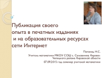 Презентация  Публикация своего опыта в печатных и сетевых изданиях