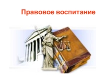 Презентация к классному часу Правовая грамотность