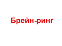 Презентация по английскому языку Брейн -ринг(3 класс)