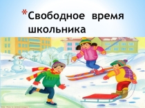 Презентация  Свободное время школьника