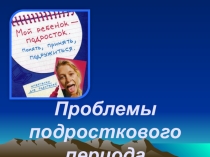 Презентация. Родительское собрание Мой ребёнок - подросток