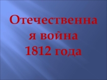 Презентация Война 1812 г.