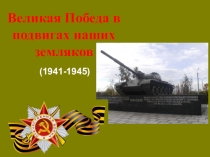 Презентация к игре Великая Победа в подвигах наших земляков