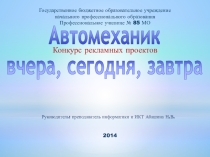 Конкурс рекламных проектов Автомеханик: вчера, сегодня, завтра