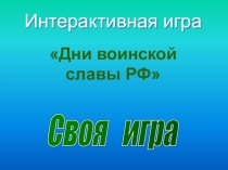 Игра- классный час Дни воинской славы