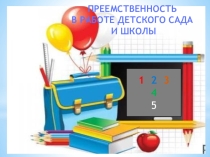 Семинар по преемственности между детским садом и школой