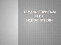 Слайд по информатике на тему Алгоритм