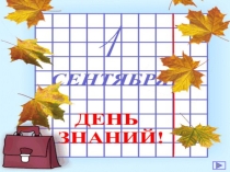 Урок мира на 1 сентября