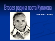 Презентация по краеведению Вторая родина Куликова