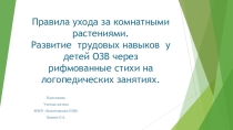 Правила ухода за комнатными растениями. Развитие трудовых навыков у детей ОЗВ через рифмованные стихи на логопедических занятиях.