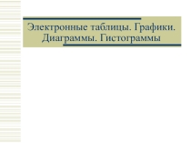 Презентация к уроку Электронные таблицы. Диаграммы