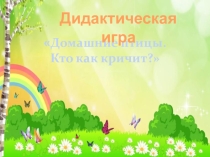 Дидактическая игра Кто как кричит для детей младшего дошкольного возраста