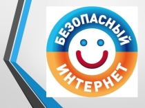 Презентация по информатике на тему Безопасный Интернет.
