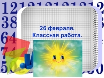 Презентация к уроку математики Умножение на 0