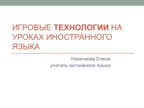 Игровые технологии на уроках иностранного языка
