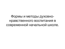 Формы и методы духовно-нравственного воспитания в современной начальной школе