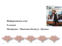 Презентация показахскому языку на тему Паскальда экранды графикалық күйге өткеру
