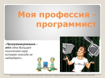 Презентация по введению в специальность (профориентация) на тему: Профессия - программист (старшие классы)