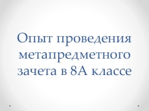 Презентация-отчёт Опыт проведения метапредметного зачёта (литература+МХК+история)