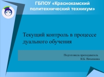 Текущий контроль при дуальном обучении