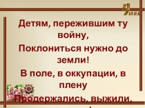 Презентация по теме Дети войны
