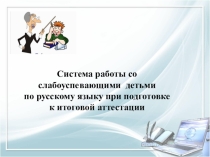 Система работы со слабоуспевающими детьми по русскому языку при подготовке к итоговой аттестации