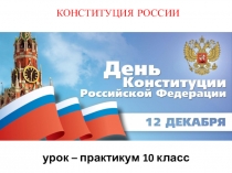 Презентация по обществознанию, праву на тему Конституция (9-10 класс)