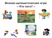 Математическая игра Кто кого для 5-6 классов