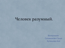 Презентация по биология на тему Некоторые особенности Человека Разумного 10 класс (работа учеников)