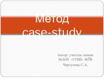 Презентация на методическую тему Кейс-метод обучения