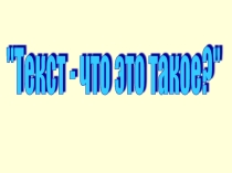 Текст - что это такое?
