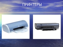 Презентация по информатике на тему Принтеры
