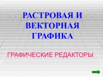 Презентация по информатике на тему Растровая и векторная графика